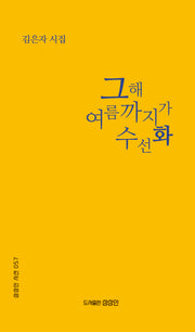 그해 여름까지가 수선화(상상인 시선 57)