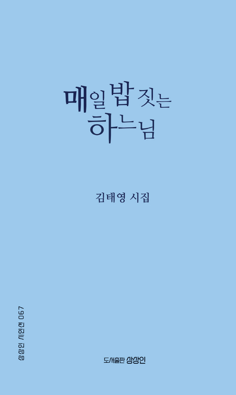 매일 밥 짓는 하느님(상상인 시인선 67)