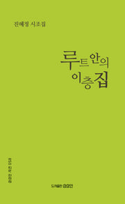 루트 안의 이층집(상상인 시선 58)