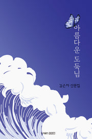 아름다운 도둑님