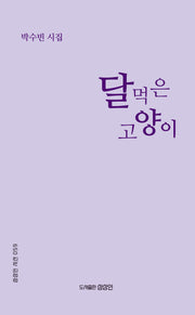 달 먹은 고양이(상상인 시선 59)