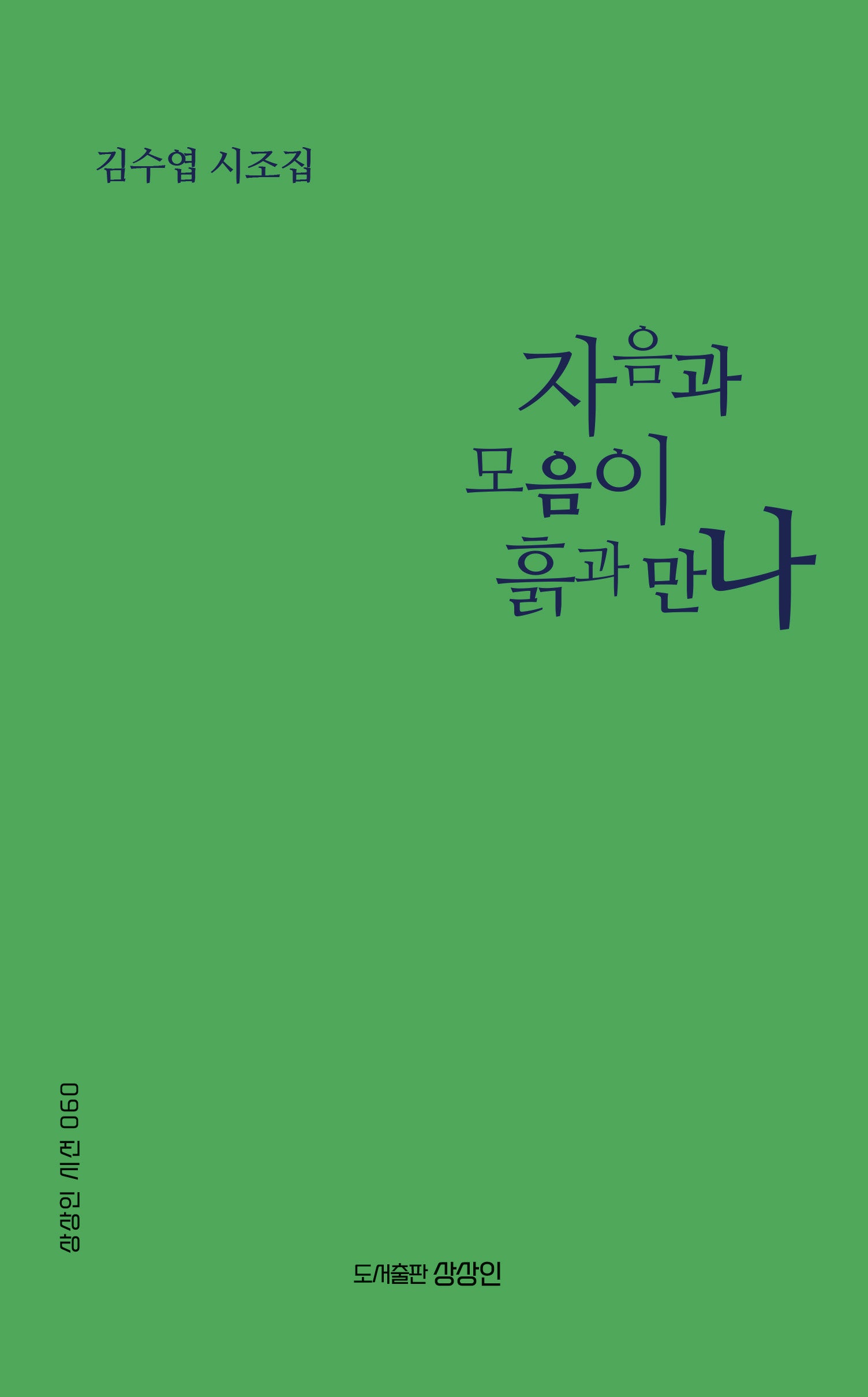 자음과 모음이 흙과 만나(상상인 시선 60)