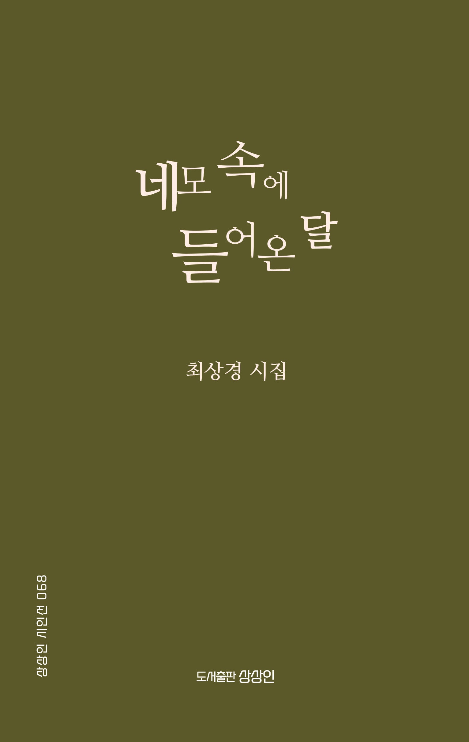 네모 속에 들어온 달(상상인 시인선 68)