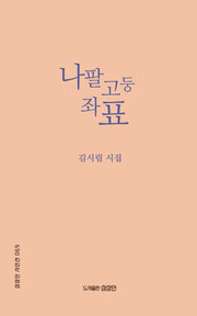 나팔고둥 좌표(상상인 시인선 69)