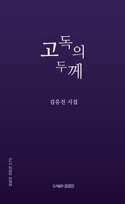 고독의 두께(상상인 시인선 70)