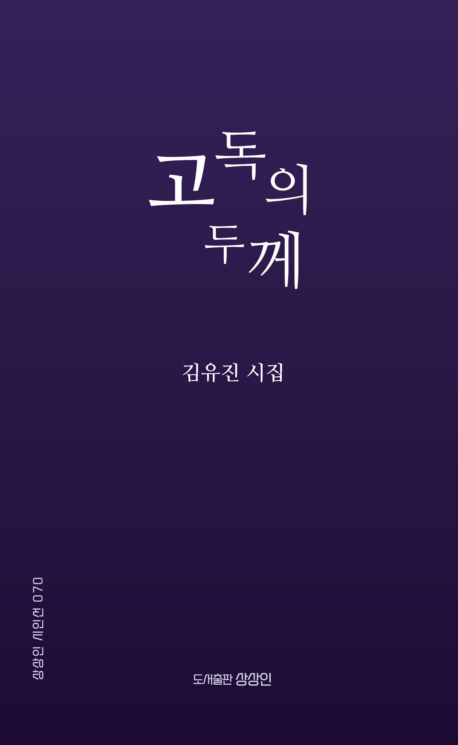 고독의 두께(상상인 시인선 70)