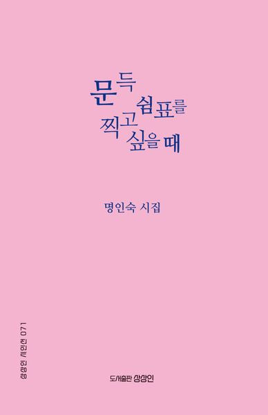 문득 쉼표를 찍고 싶을 때(상상인 시인선 71)