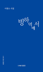 빙하역에서(상상인 시선 61)