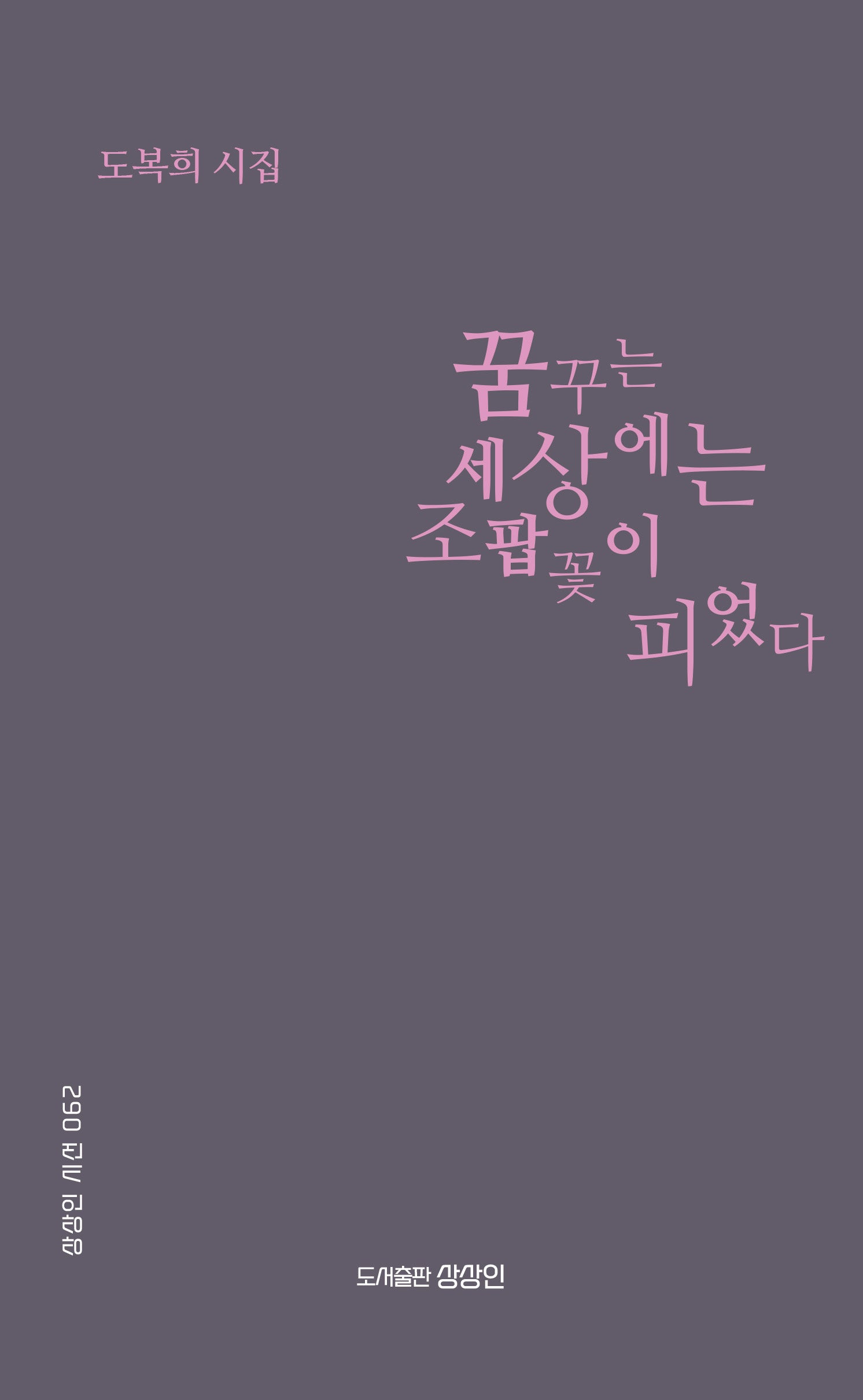꿈꾸는 세상에는 조팝꽃이 피었다(상상인 시선 62)