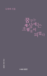 꿈꾸는 세상에는 조팝꽃이 피었다(상상인 시선 62)