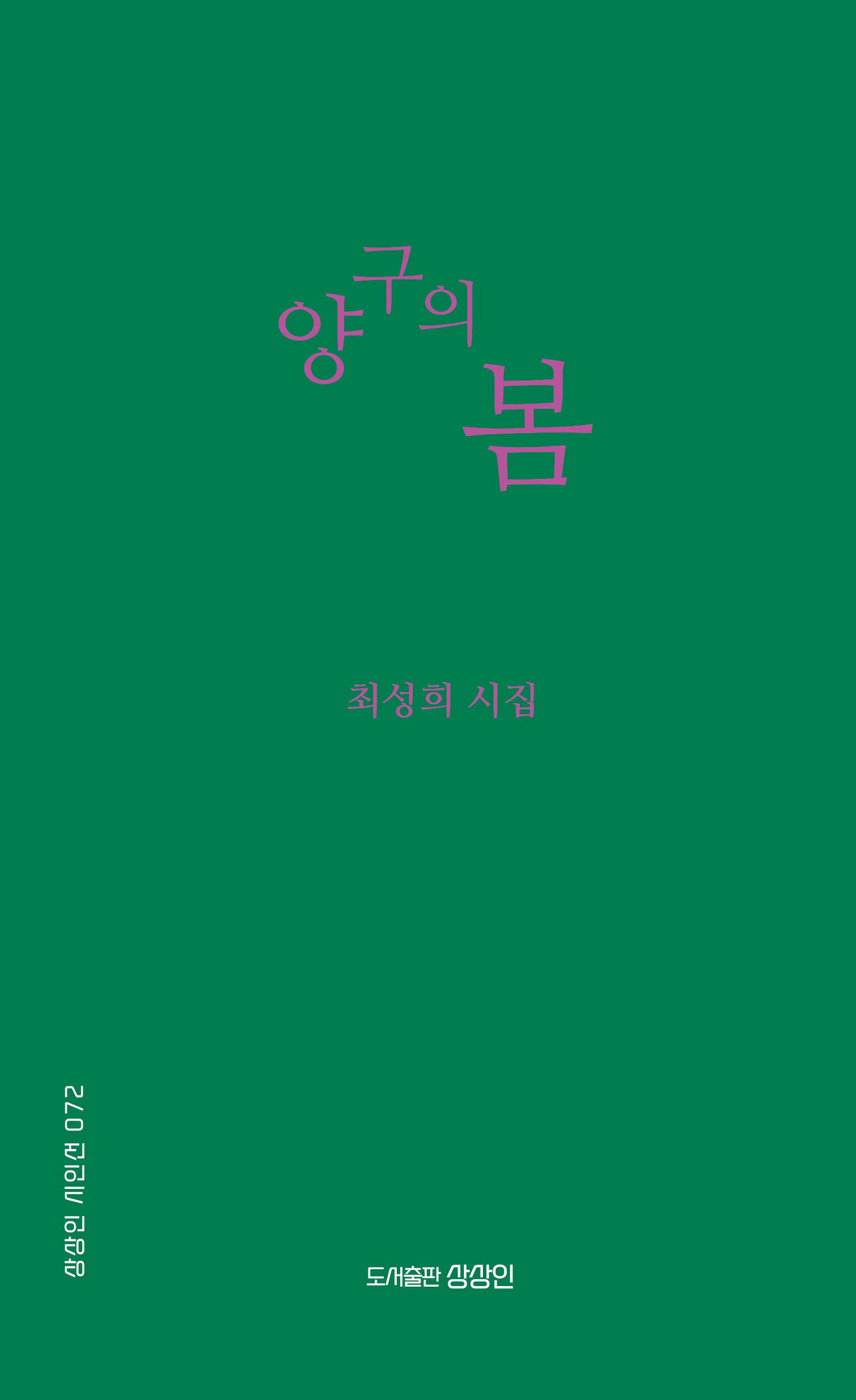 양구의 봄(상상인 시인선 72)