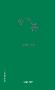 양구의 봄(상상인 시인선 72)