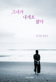 그녀가 내게로 왔다