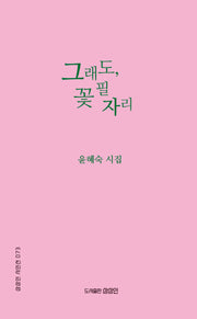 그래도, 꽃 필 자리(상상인 시인선 73)