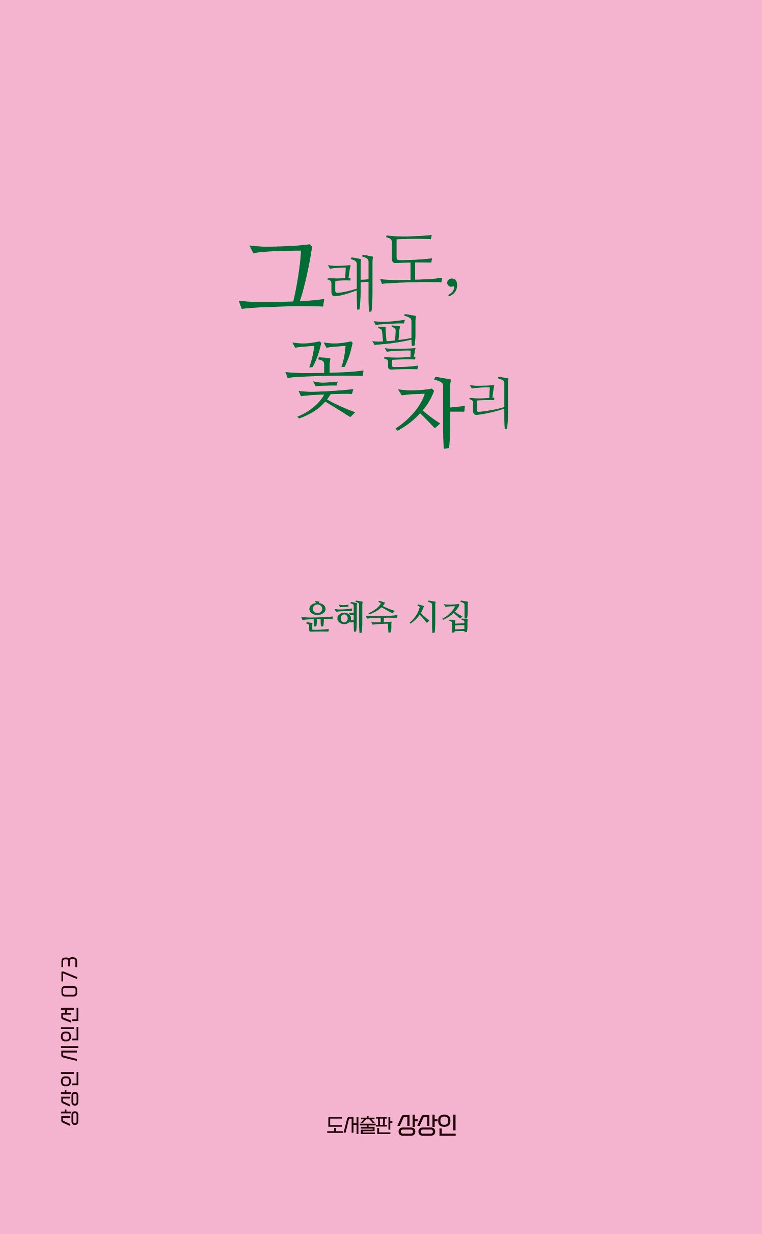 그래도, 꽃 필 자리(상상인 시인선 73)