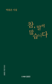 참, 말이 많습니다(상상인 시선 63)