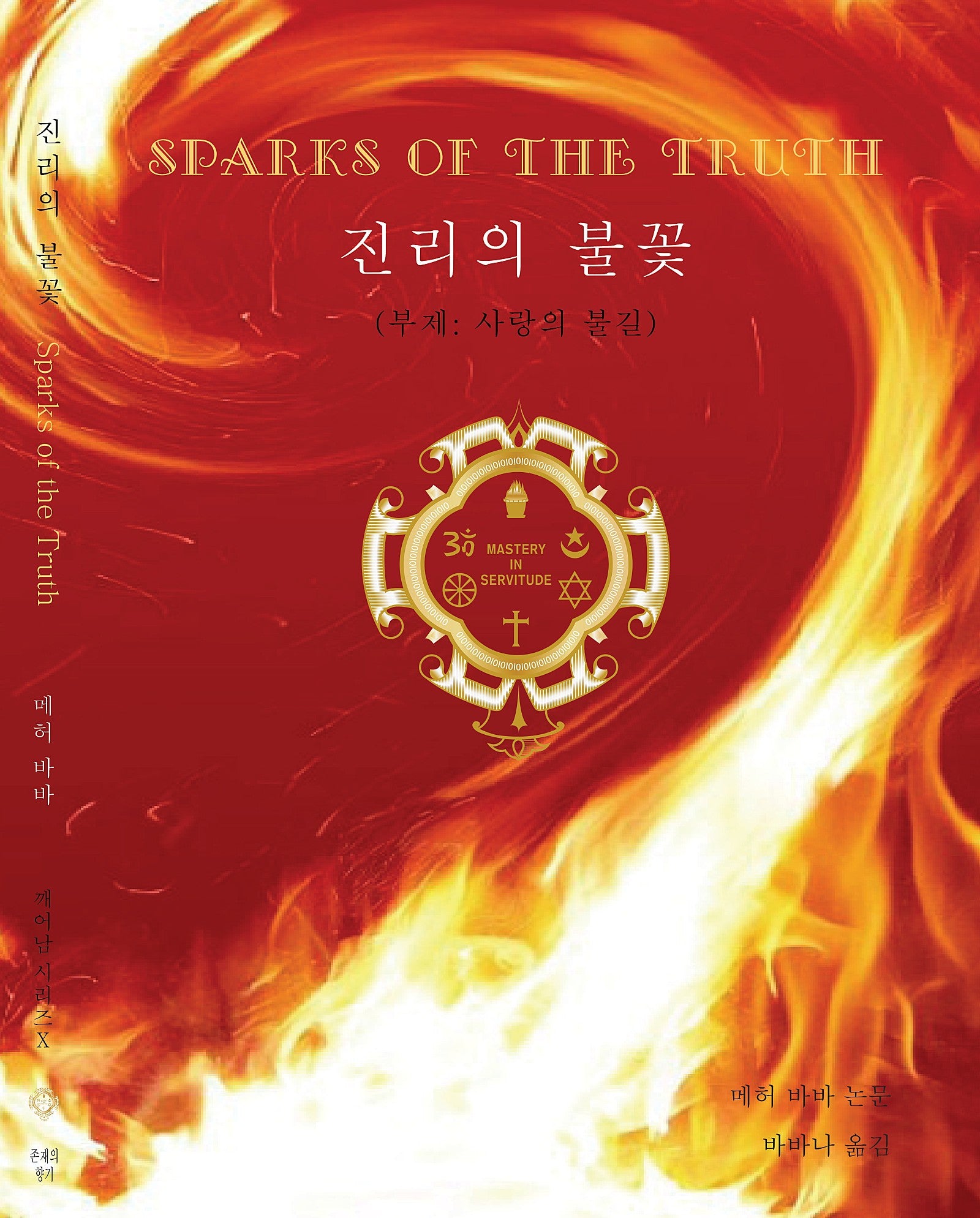 진리의 불꽃(깨어남 시리즈 10)