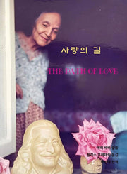 사랑의 길(2판)