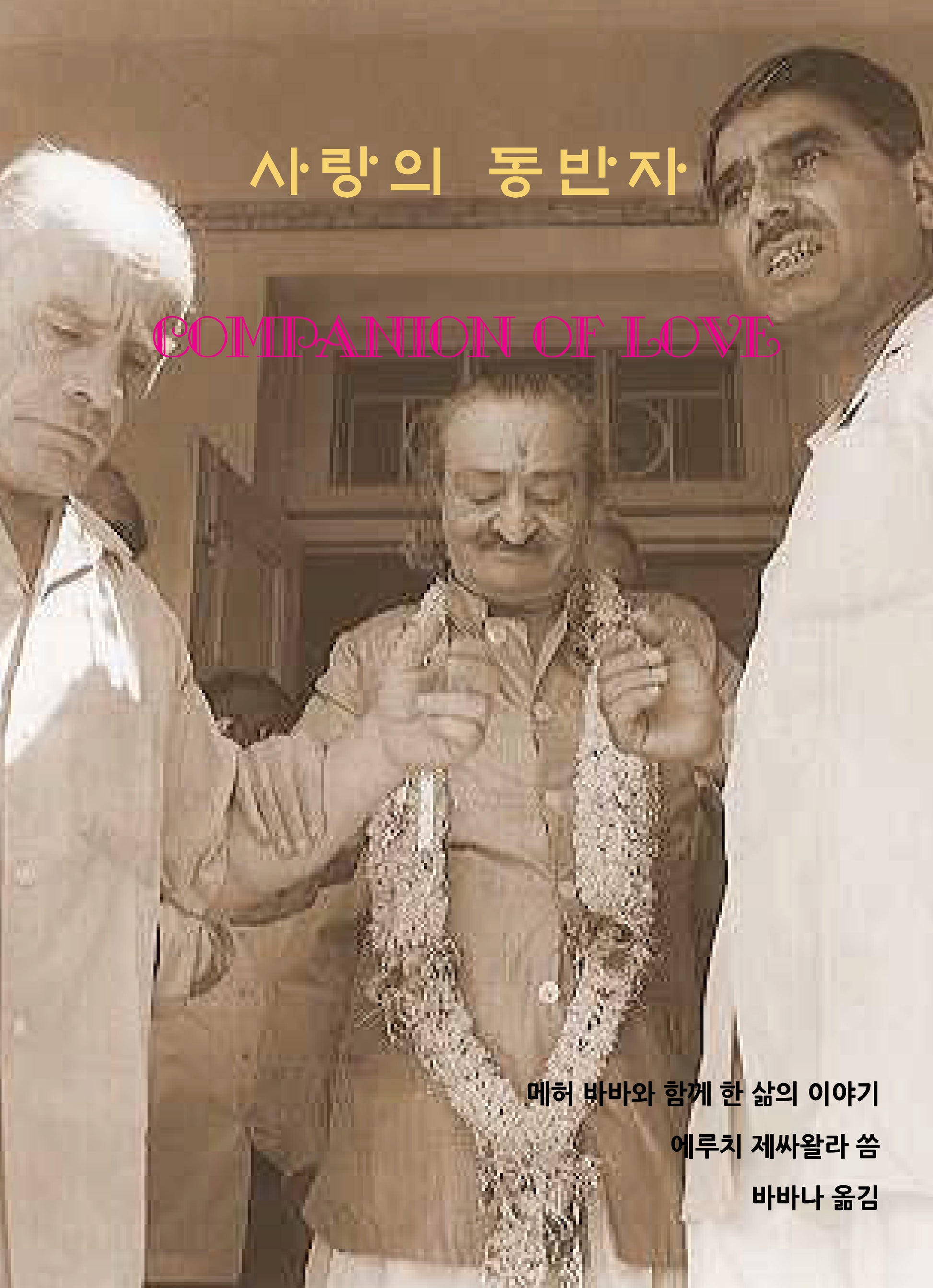 사랑의 동반자