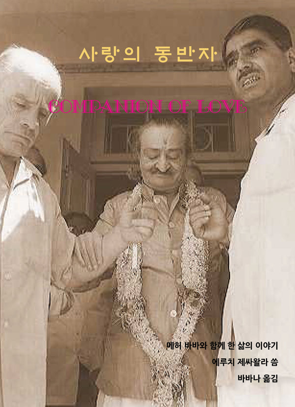 사랑의 동반자