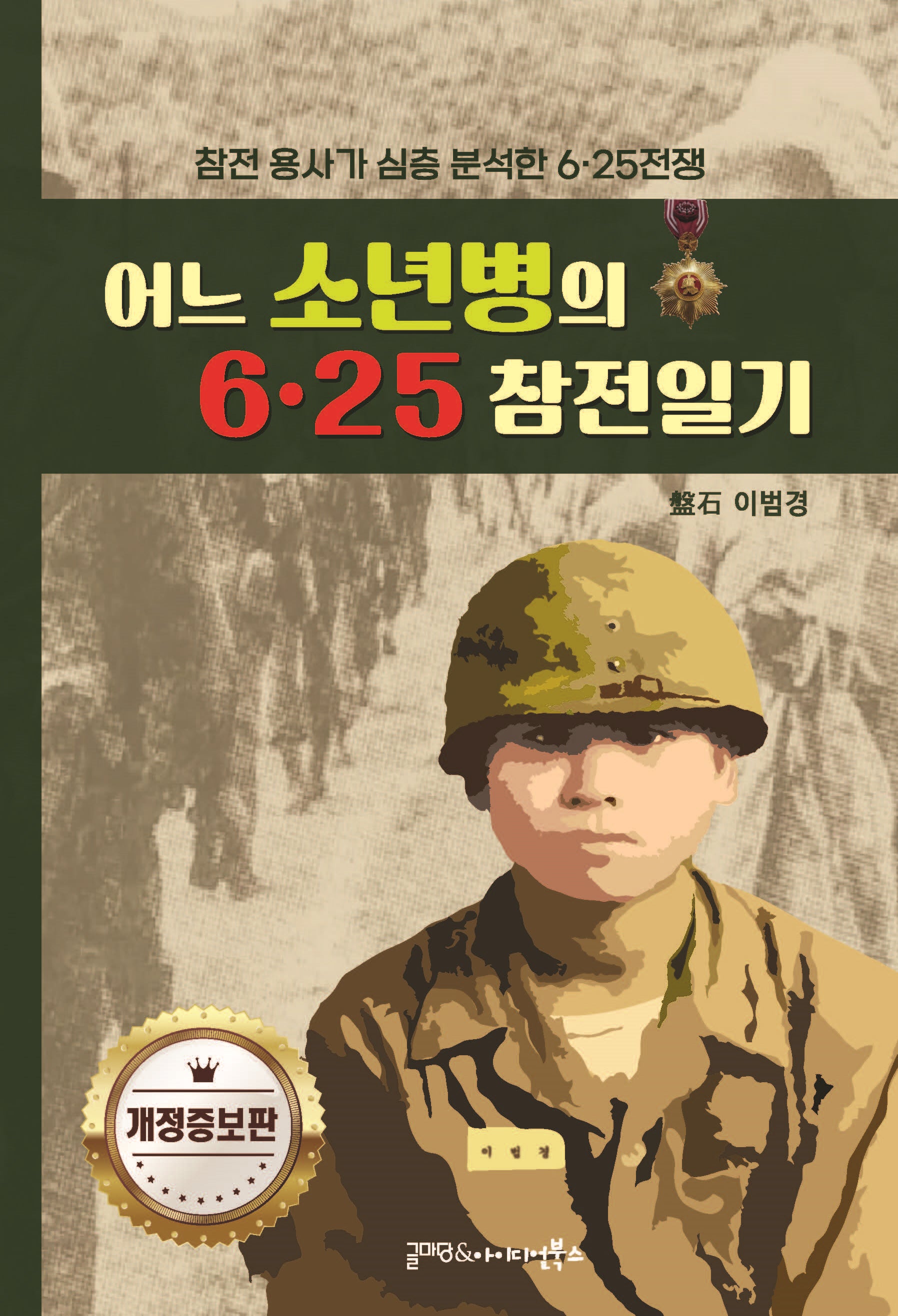 어느 소년병의 6.25 참전일기