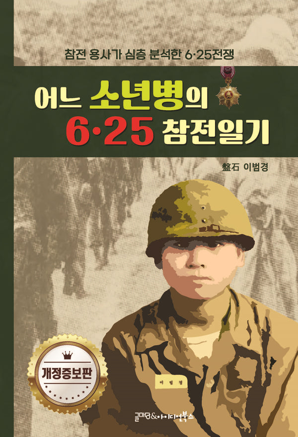 어느 소년병의 6.25 참전일기