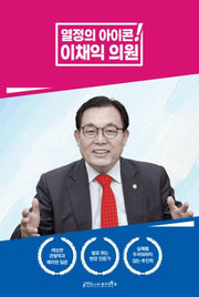 열정의 아이콘! 이채익 의원