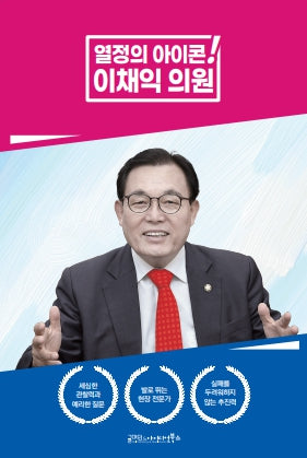 열정의 아이콘! 이채익 의원