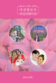 마쉬멜로우 퍼실리테이션(옳음보다 친절을 선택한)