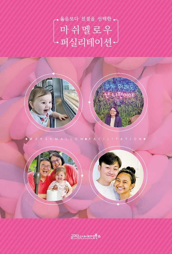 마쉬멜로우 퍼실리테이션(옳음보다 친절을 선택한)