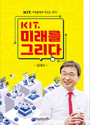 KIT 미래를 그리다