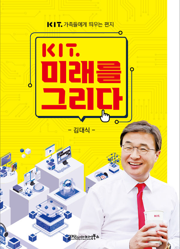 KIT 미래를 그리다