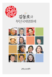 김동호와 부산국제영화제