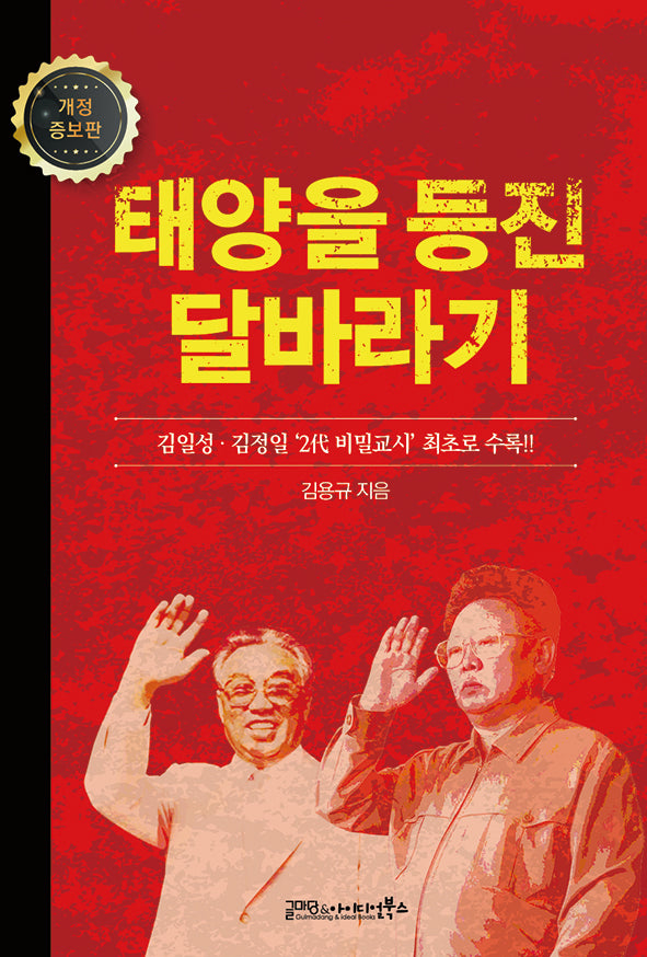 태양을 등진 달바라기(개정증보판)