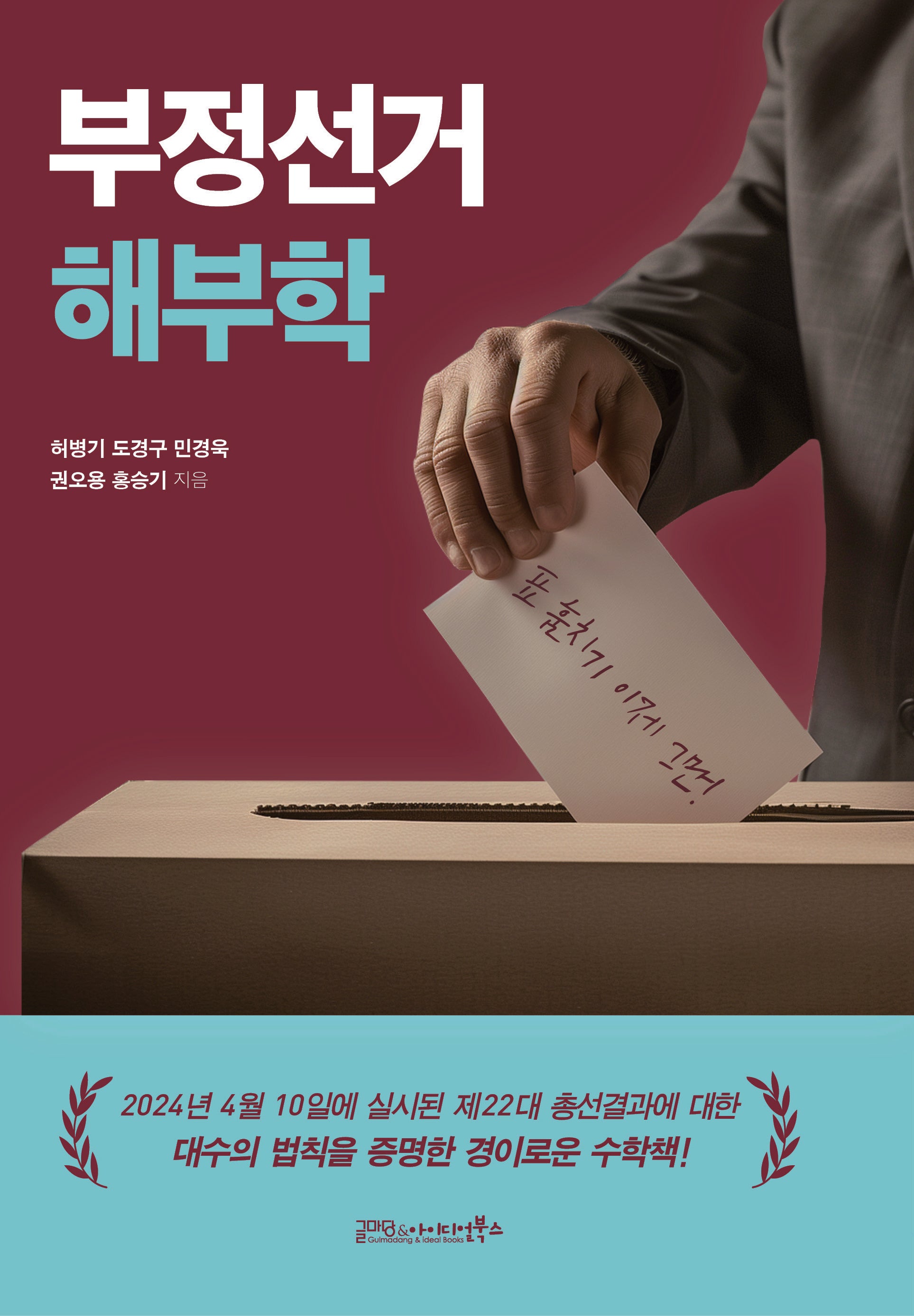 부정선거 해부학