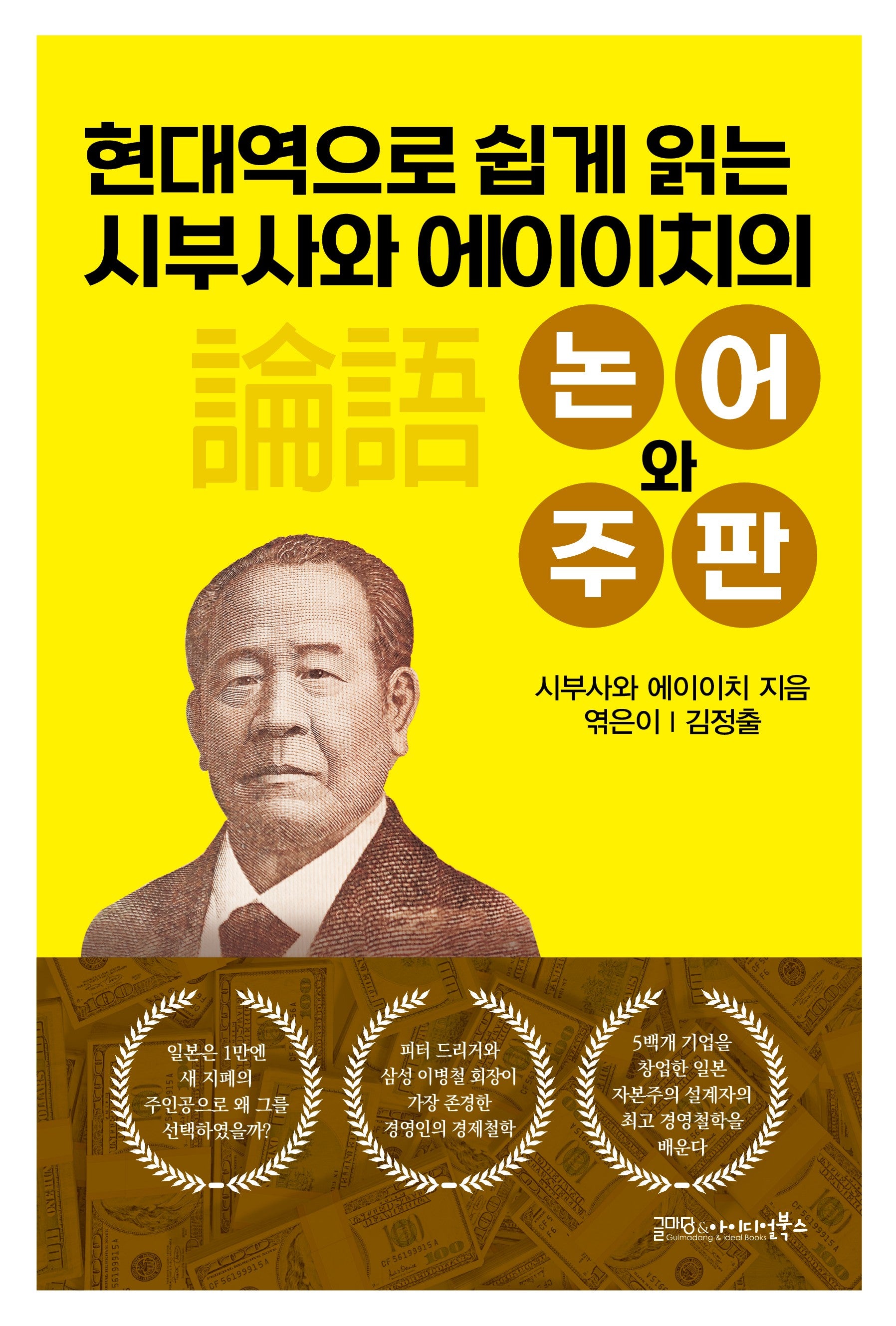 현대역으로 쉽게 읽는 시부사와 에이이치의 논어와 주판