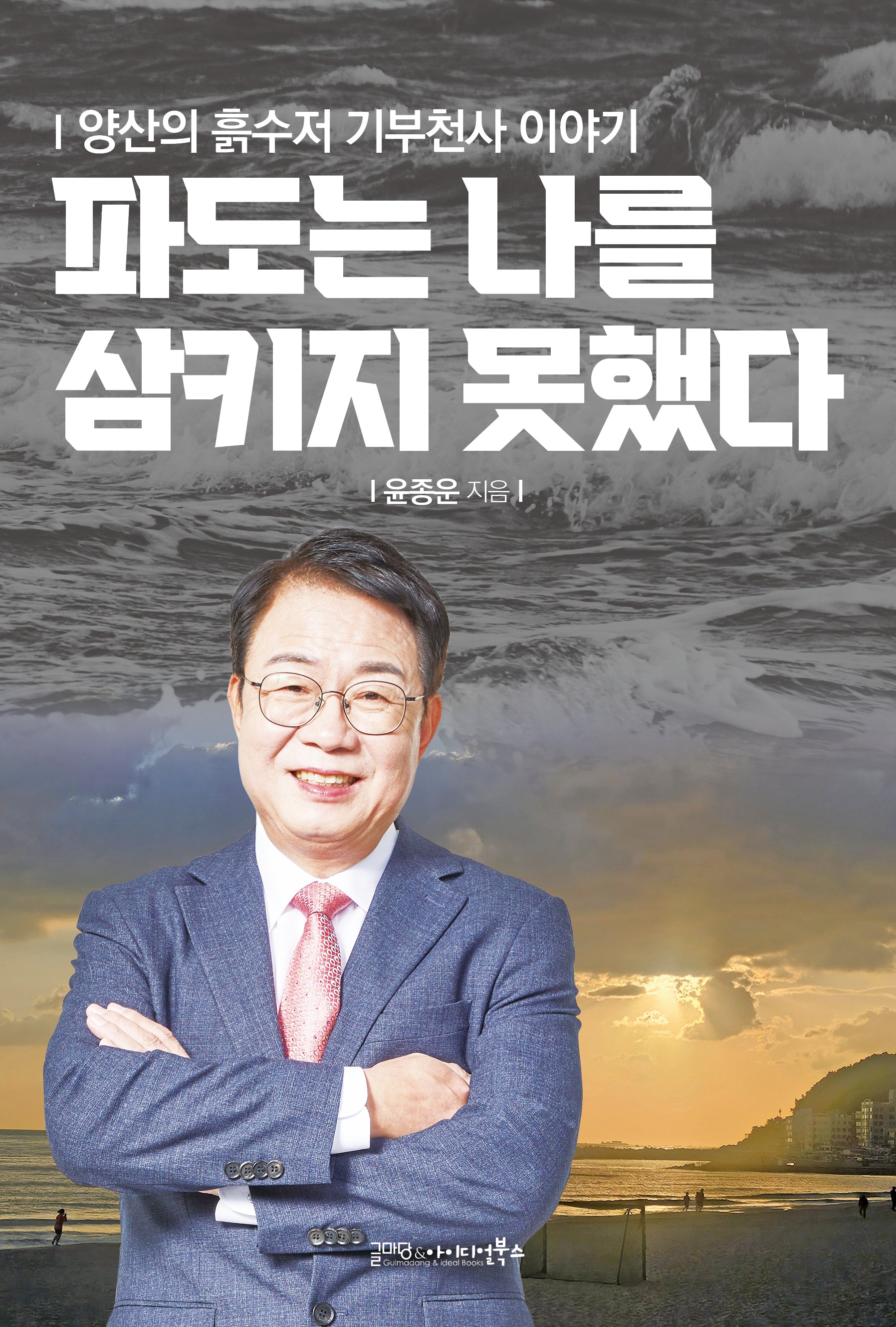 파도는 나를 삼키지 못했다