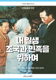 내 일생 조국과 민족을 위하여