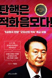 탄핵은 적화음모이다!