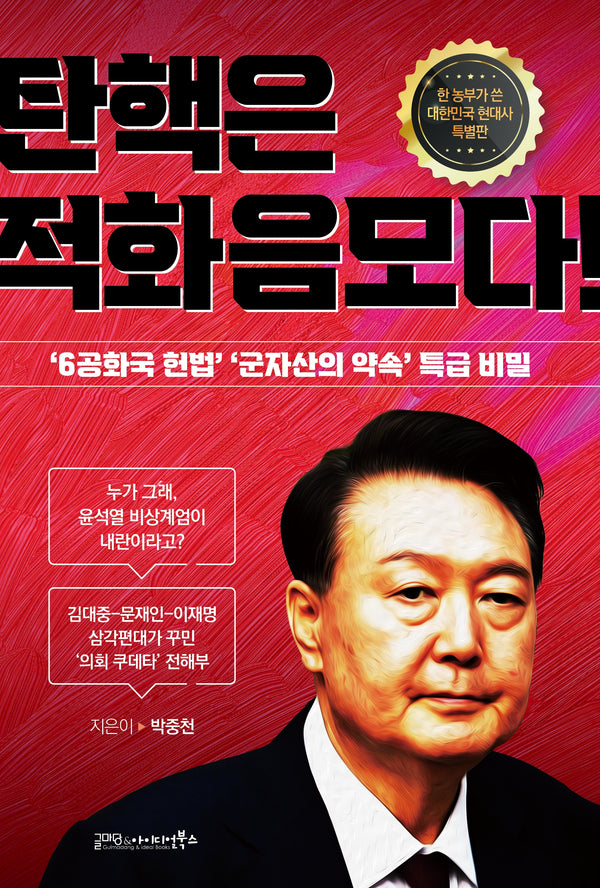 탄핵은 적화음모이다!