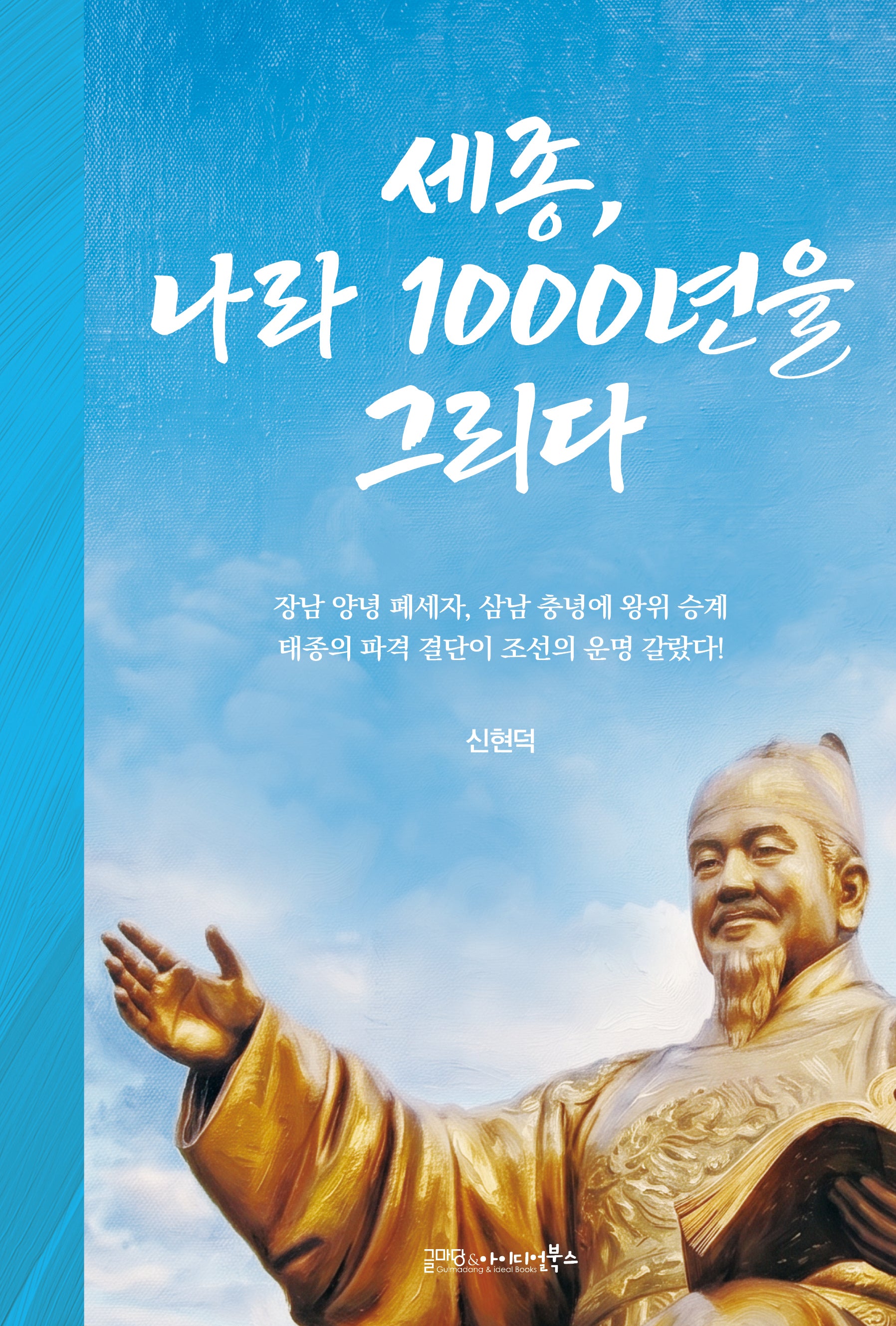 세종, 나라 1000년을 그리다