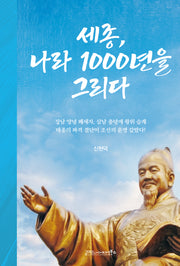 세종, 나라 1000년을 그리다