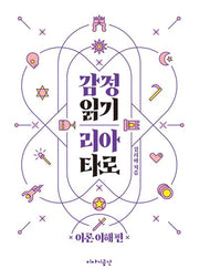 감정 읽기 리아 타로: 이론 이해편