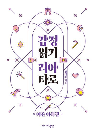 감정 읽기 리아 타로: 이론 이해편