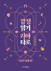감정 읽기 리아 타로: 실전 사례 편