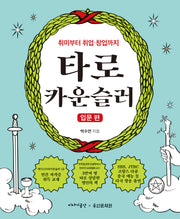 타로 카운슬러: 입문 편