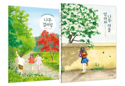 엄마와 나무 마을 세트(양장본 Hardcover)(전2권)