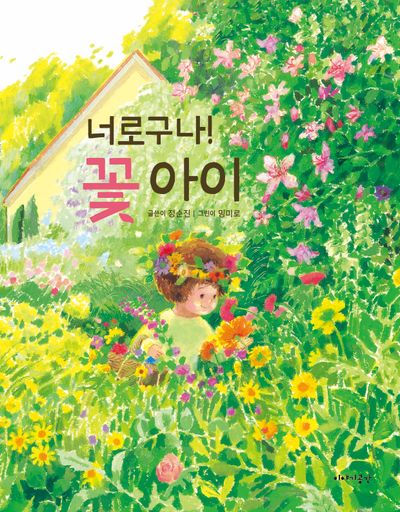 너로구나! 꽃 아이(양장본 Hardcover)