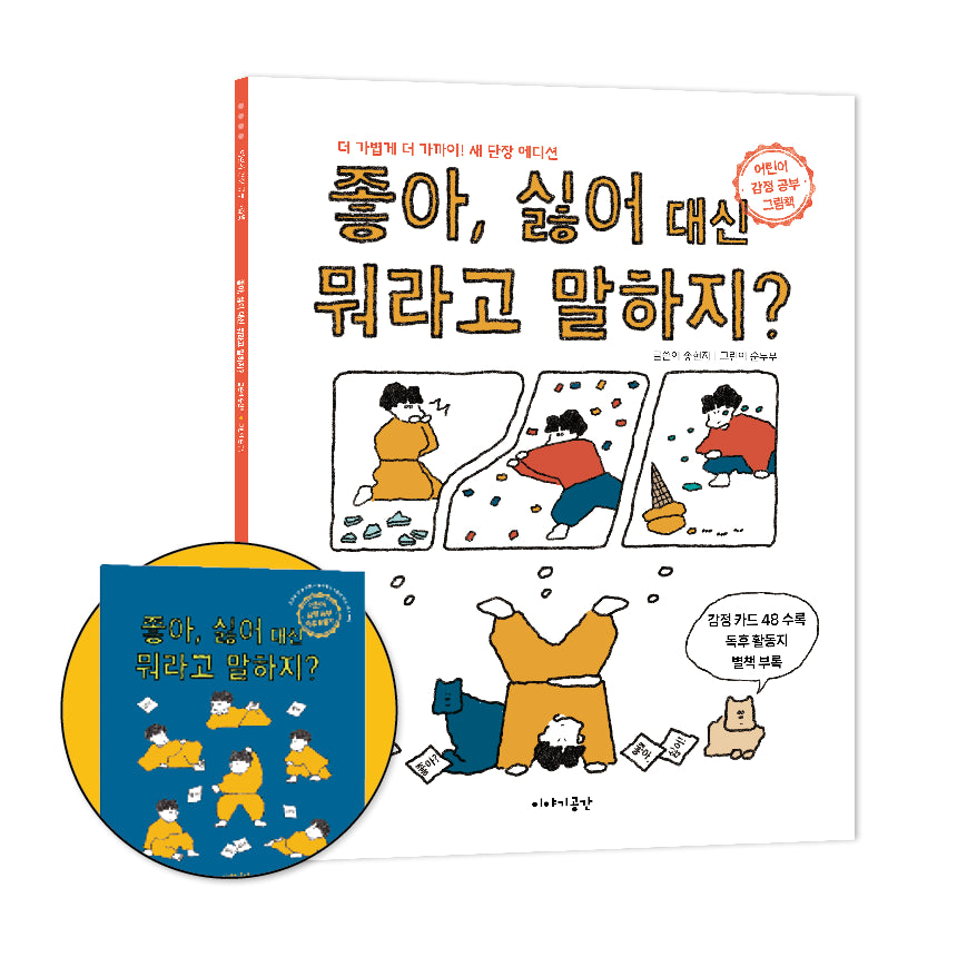좋아, 싫어 대신 뭐라고 말하지?(새 단장 에디션)(개정판)