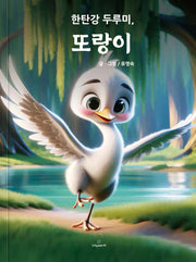한탄강 두루미, 또랑이(양장본 Hardcover)